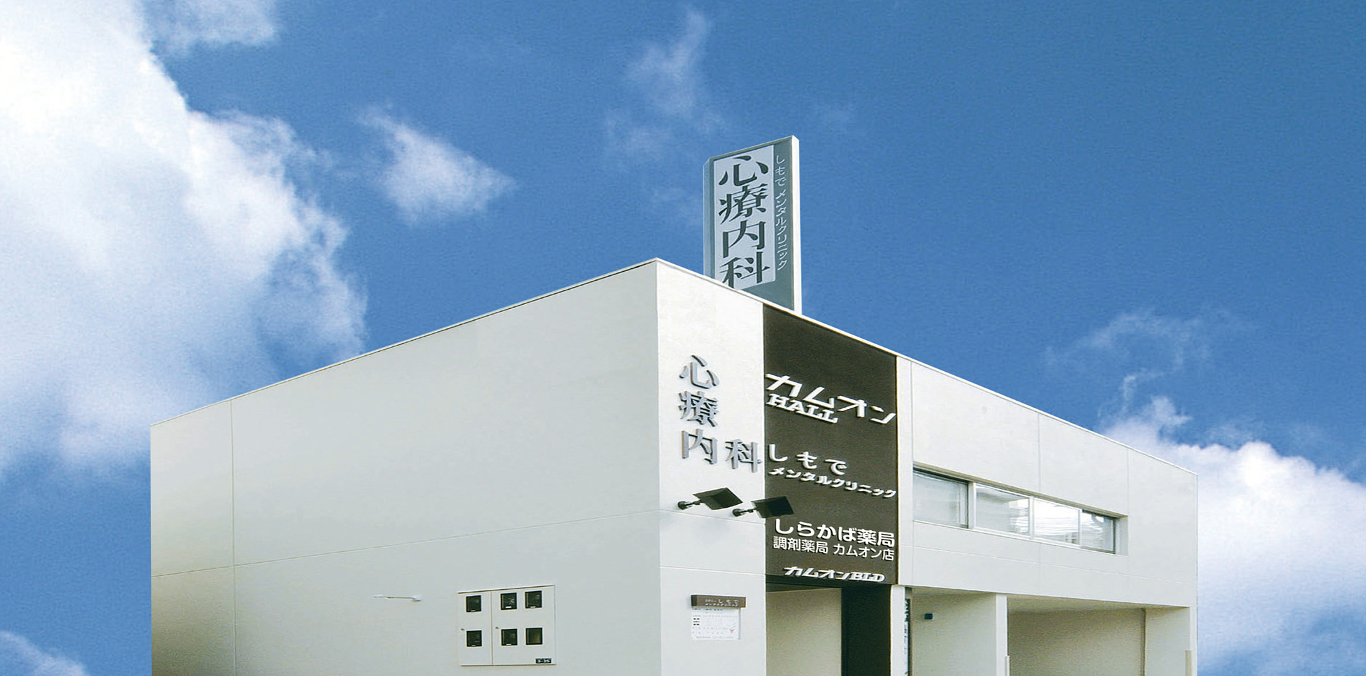 医療法人しもでメンタルクリニック 精神科・心療内科