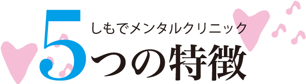 しもでメンタルクリニック 5つの特徴